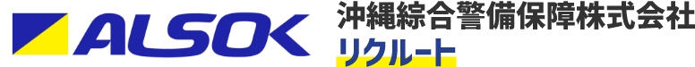 ALSOK 沖縄綜合警備保障株式会社 リクルートLogo